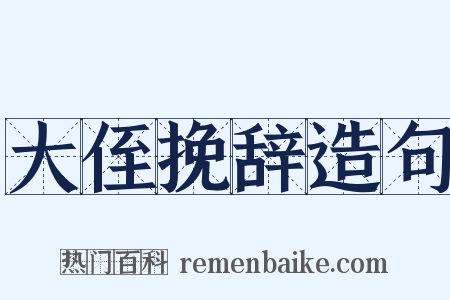 大侄挽辞造句是什么意思的图片